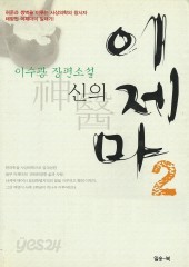 신의 이제마 (1~2) (완)