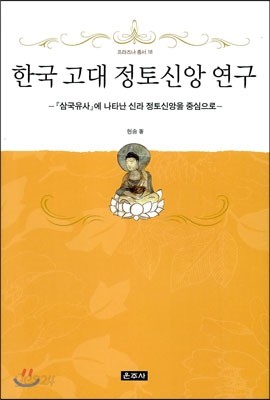 한국 고대 정토신앙 연구