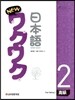New 와꾸와꾸 일본어 고급 2