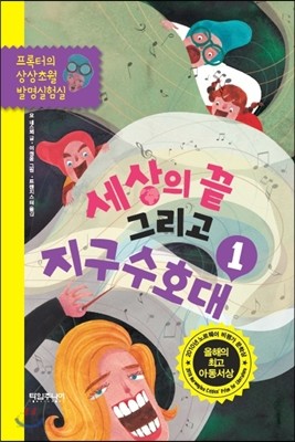 세상의 끝 그리고 지구수호대 1