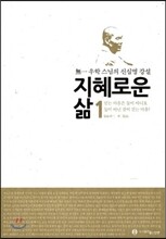 지혜로운 삶 1