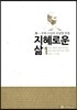 지혜로운 삶 1