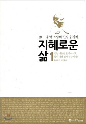 지혜로운 삶 1