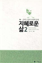 지혜로운 삶 2