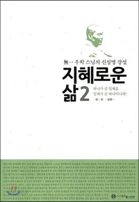 지혜로운 삶 2