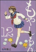 もやしもん 12