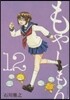 もやしもん 12