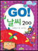 GO! 날씨 200