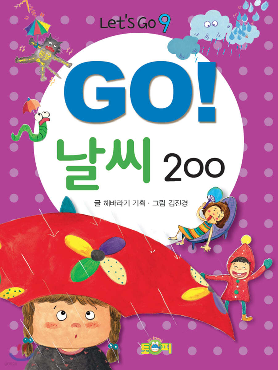 GO! 날씨 200