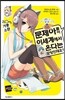 문제아들이 이세계에서 온다는 모양인데요? 3