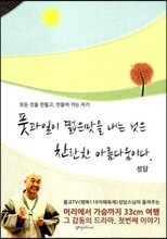 풋과일이 떫은맛을 내는 것은 찬란한 아름다움이다