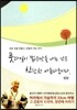 풋과일이 떫은맛을 내는 것은 찬란한 아름다움이다