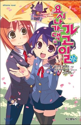요시나가 씨 댁의 가고일 12