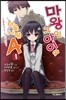 마왕인 그 아이와 마을사람 A 1