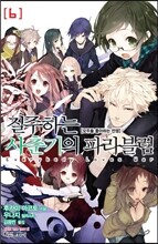 질주하는 사춘기의 파라블럼 6