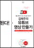된다! 김메주의 유튜브 영상 만들기 [북클럽 전용]