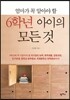6학년 아이의 모든 것