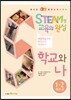 STEAM형 교육의 완성 1·2 학년군 학교와 나