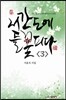 서간도에 들꽃 피다 3