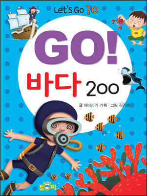 GO! 바다 200