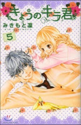 きょうのキラ君 5