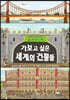 가보고 싶은 세계의 건물들