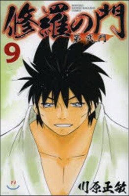 修羅の門 第貳門 9