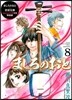 ましろのおと 8 CD付き特裝版