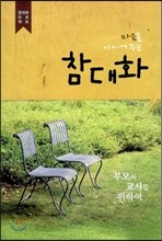 마음을 이어주는 참대화