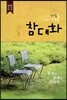 마음을 이어주는 참대화