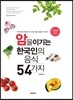 암을 이기는 한국인의 음식 54가지