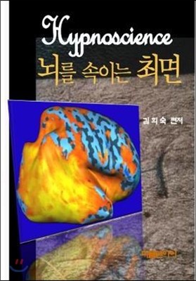 뇌를 속이는 최면