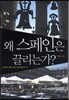 왜 스페인은 끌리는가?