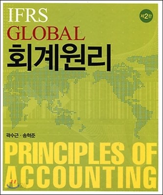 IFRS Global 회계원리