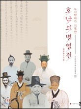 호남의병열전
