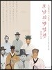 호남의병열전