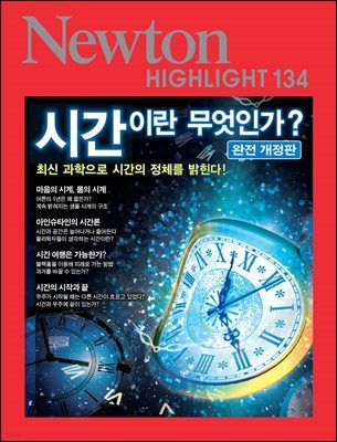시간이란 무엇인가?(완전개정판)