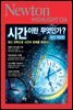 시간이란 무엇인가?(완전개정판)