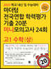 마더텅 전국연합 학력평가 기출 20분 미니모의고사 24회 고1 수학(상)