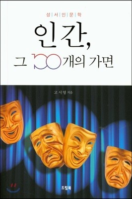 인간, 그 100개의 가면