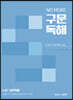 NO MORE 노모 구문독해