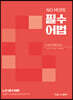 NO MORE 노모 필수어법