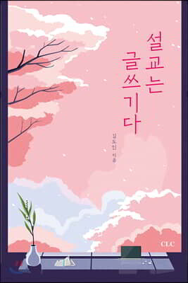 설교는 글쓰기다