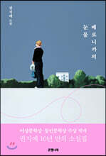 베로니카의 눈물