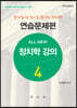 올 뉴 All-New 정치학강의 4