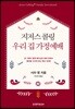 지저스 콜링 우리 집 가정예배