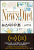 뉴스 다이어트