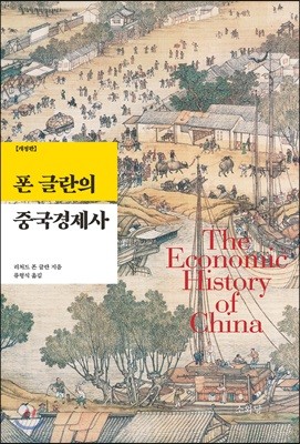 폰 글란의 중국경제사