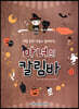 마녀의 칼림바