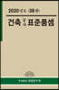2020년 건축공사 표준품셈